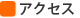 �A�N�Z�X