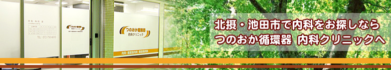 北摂・池田市で内科をお探しなら、つのおか循環器 内科クリニックへ