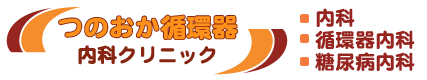 つのおか循環器・内科クリニック