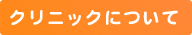 �N���j�b�N�ɂ���